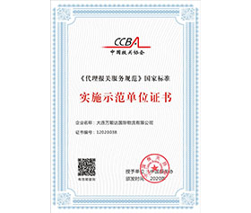 《代理報關(guān)服務(wù)規(guī)范》國家標(biāo)準(zhǔn)實施示范單位證書