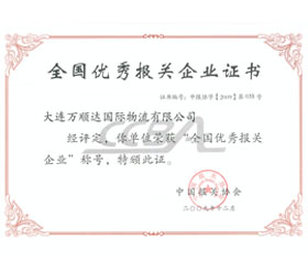 第二屆全國優(yōu)秀報關(guān)企業(yè)