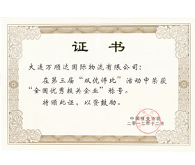 第三屆全國優(yōu)秀報關(guān)企業(yè)
