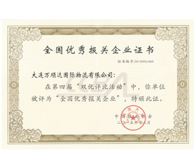 第四屆全國優(yōu)秀報關(guān)企業(yè)
