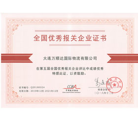 第五屆全國優(yōu)秀報關(guān)企業(yè)
